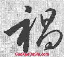 褐,趙構 ,書法字典